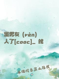 閨蜜男友認(rèn)錯人了[cooc]